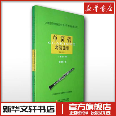 单簧管考级曲集 2011版上下 上海音乐学院社会艺术水平考级曲集 单簧管初学基础入门教材考级教程五线谱曲谱书 上海音乐学院出版社