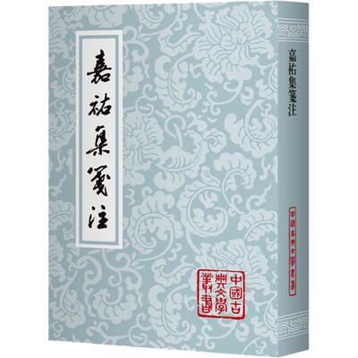 嘉祐集笺注（平装） [宋]苏洵 著 中国古诗词文学 新华书店正版图书籍 上海古籍出版社