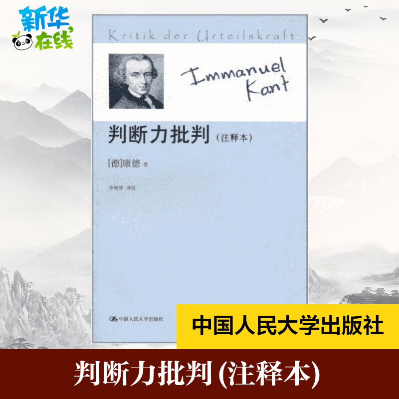 判断力批判(注释本) (德)康德 著 李秋零 译 外国哲学社科 新华书店正版图书籍 中国人民大学出版社 书籍/杂志/报纸 外国哲学 原图主图