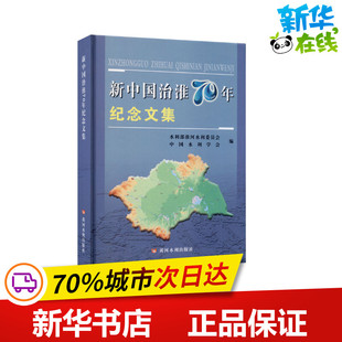 新中国治淮70年纪念文集 水利部淮河水利委员会,中国水利学会 编 建筑/水利（新）专业科技 新华书店正版图书籍 黄河水利出版社