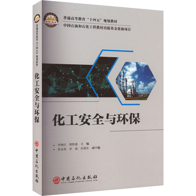 化工安全与环保 李艳红,郭胜惠 编 工业技术其它大中专 新华书店正版图书籍 中国石化出版社
