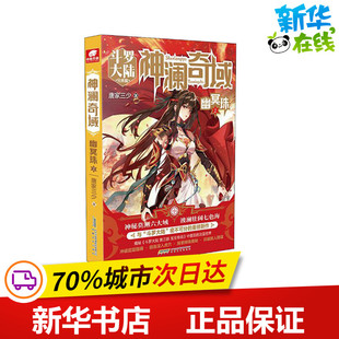 神澜奇域 幽冥珠 2 唐家三少 著 玄幻/武侠小说文学 新华书店正版图书籍 安徽文艺出版社