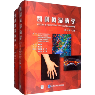 凯利风湿病学(第10版) 栗占国 著 内科学生活 新华书店正版图书籍 北京大学医学出版社