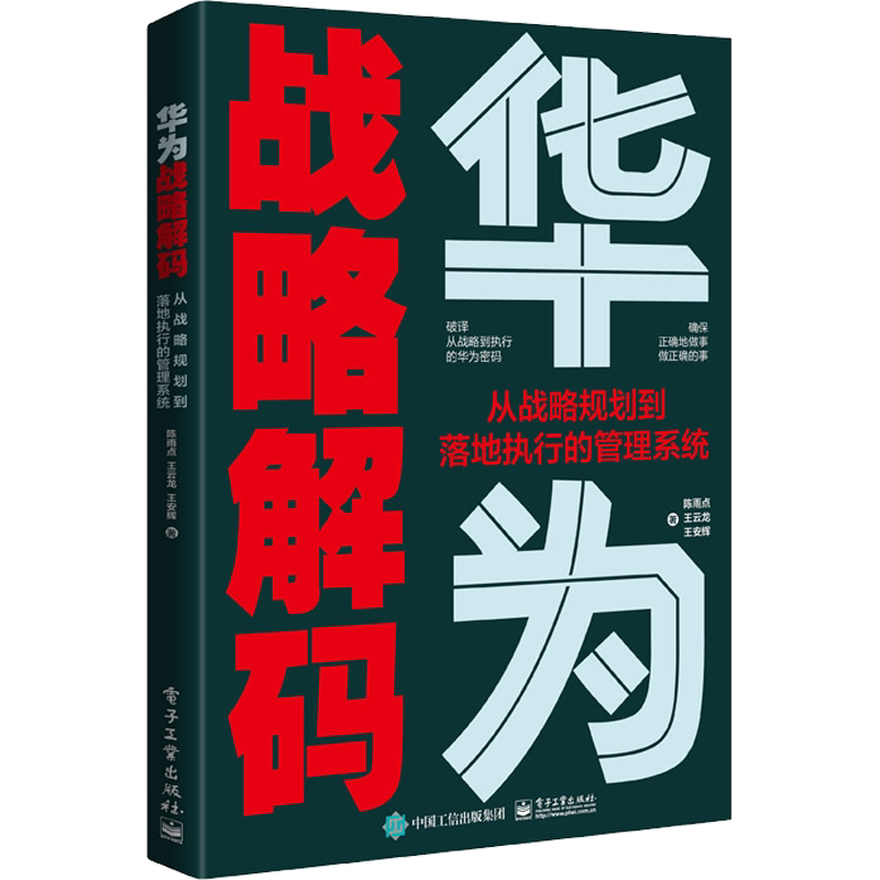 华为战略解码 从战略规划到落地执行的管理系统 陈雨点,王云龙,王安辉 著 管理其它经管、励志 新华书店正版图书籍