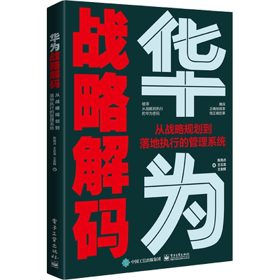 华为战略解码 从战略规划到落地执行的管理系统 陈雨点,王云龙,王安辉 著 管理其它经管、励志 新华书店正版图书籍
