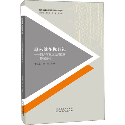 原来就在你身边——综合实践活动课程的资源开发 张晓东,杨健 编 育儿其他文教 新华书店正版图书籍 河北教育出版社