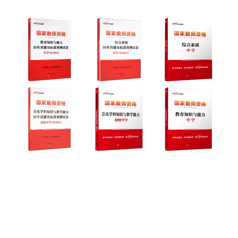 【初中音乐全套】（科一+科二+科三） 中公教育教师资格考试研究院 编著 编等 教师资格/招聘考试文教 新华书店正版图书籍