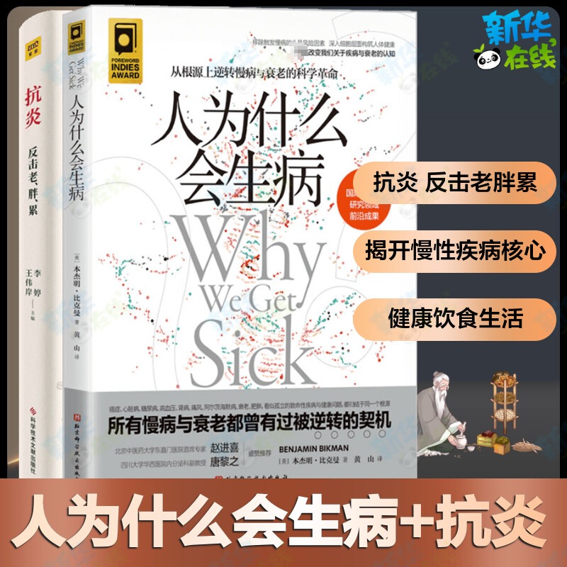 人为什么会生病+抗炎告别老胖累2本套从饮食方法到生活习惯逆转慢病与衰老的科学革命了解身体的底层逻辑养成好体质保健养生正版