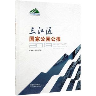 三江源国家公园公报2018 青海省人民政府编 著 林业经管、励志 新华书店正版图书籍 中国林业出版社
