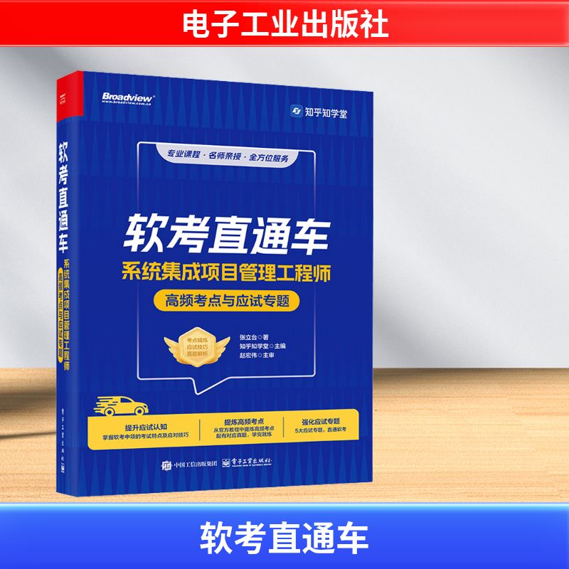软考直通车 系统集成项目管理工程师高频考点与应试专题 张立台 著 计算机考试其它专业科技 新华书店正版图书籍 电子工业出版社