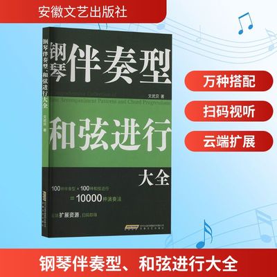 钢琴伴奏型 和弦进行大全 文武贝 著 音乐（新）艺术 新华书店正版图书籍 安徽文艺出版社