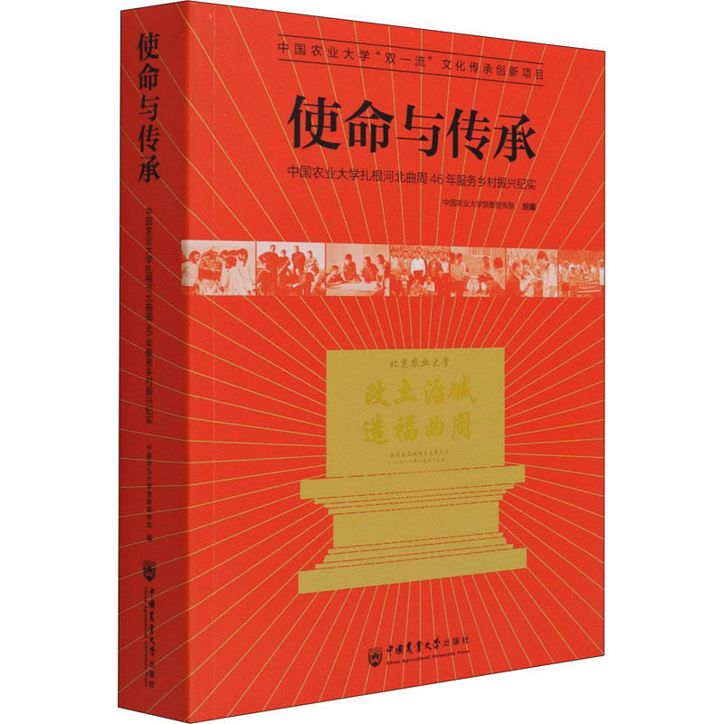 使命与传承 中国农业大学扎根河北曲周46年服务乡村振兴纪实 中国农业大学党委宣传部 编 现代/当代文学文学 新华书店正版图书籍