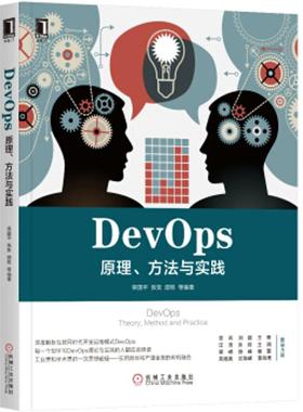 DevOps 荣国平 等 编著 社会学专业科技 新华书店正版图书籍 机械工业出版社