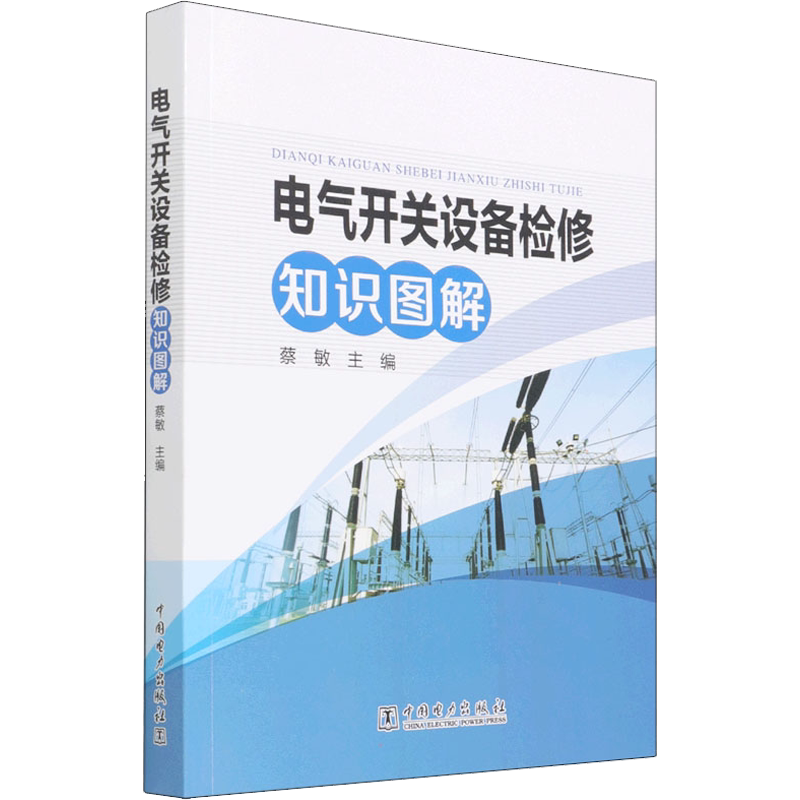 电气开关设备检修知识图解 蔡敏 编 工业技术其它专业科技 新华书店正版图书籍 中国电力出版社