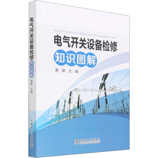 电气开关设备检修知识图解 蔡敏 编 工业技术其它专业科技 新华书店正版图书籍 中国电力出版社