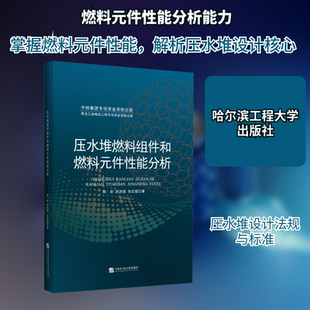 压水堆燃料组件和燃料元件性能分析 陈彭,张述诚,张应超 著 化学工业专业科技 新华书店正版图书籍 哈尔滨工程大学出版社
