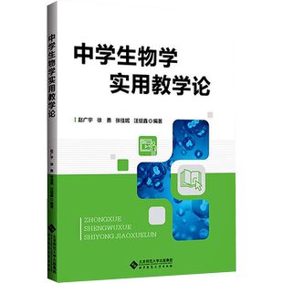 中学生物学实用教学论 赵广宇 等 编 中学教材大中专 新华书店正版图书籍 北京师范大学出版社