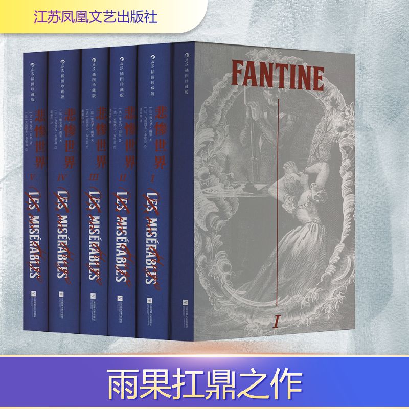 悲惨世界 插图珍藏版(1-5) (法)维克多·雨果 著 潘丽珍 译 (法)古斯塔夫·布里翁 绘 世界名著文学 新华书店正版图书籍