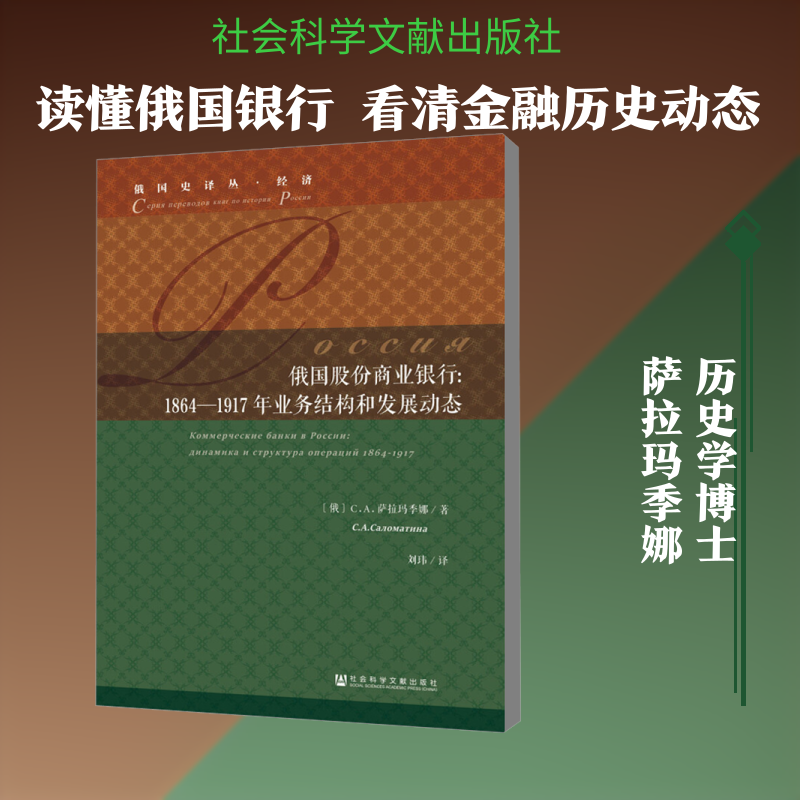 俄国股份商业银行 1864-1917年业务结构和发展动态 (俄罗斯)С.А.萨拉玛季娜 著 刘玮 译 经济理论经管、励志