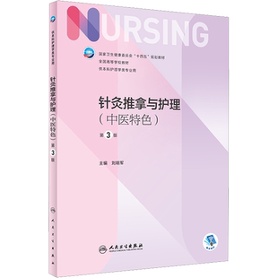 针灸推拿与护理(中医特色) 第3版 刘明军 编 大学教材大中专 新华书店正版图书籍 人民卫生出版社