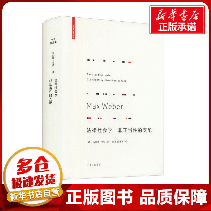 法律社会学 非正当性的支配 (德)马克思·韦伯 著 康乐,简惠美 译 社会学社科 新华书店正版图书籍 上海三联书店
