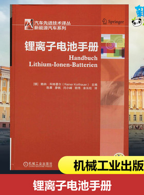 锂离子电池手册 (德)赖纳·科特豪尔(Reiner Korthauer) 主编;陈晨 等 译 著 能源与动力工程专业科技 新华书店正版图书籍