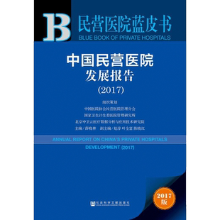 中国民营医院发展报告.20172017版 薛晓林 主编 著作 医学其它经管、励志 新华书店正版图书籍 社会科学文献出版社