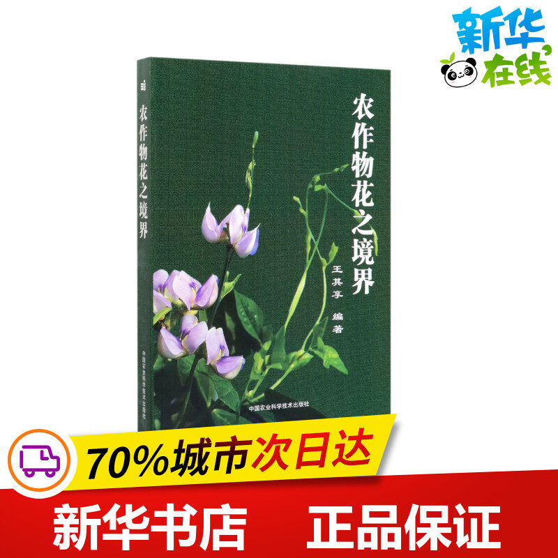 新华书店正版 农业科学