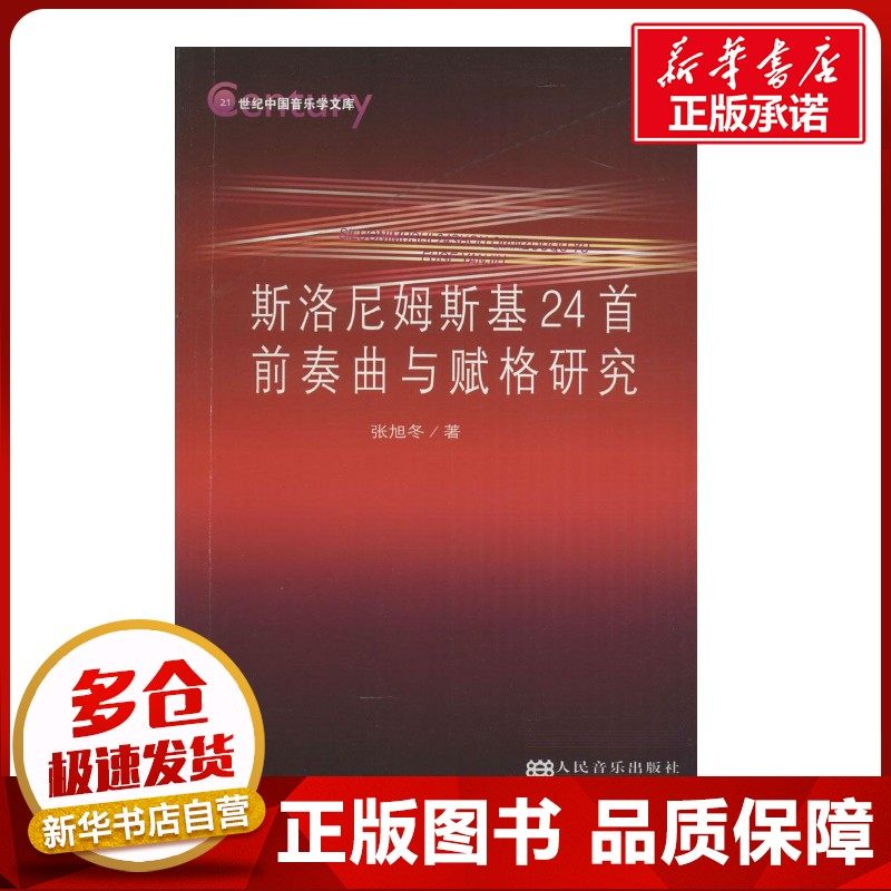 斯洛尼姆斯基24首前奏曲与赋格研究 张旭冬 著 音乐（新）艺术 新华书店正版图书籍 人民音乐出版社