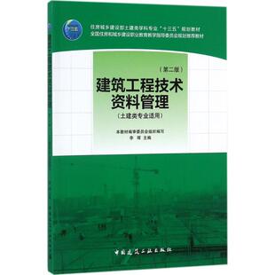 大中专 社 主编 中国建筑工业出版 图书籍 新华书店正版 新 水利 建筑 李辉 建筑工程技术资料管理第2版