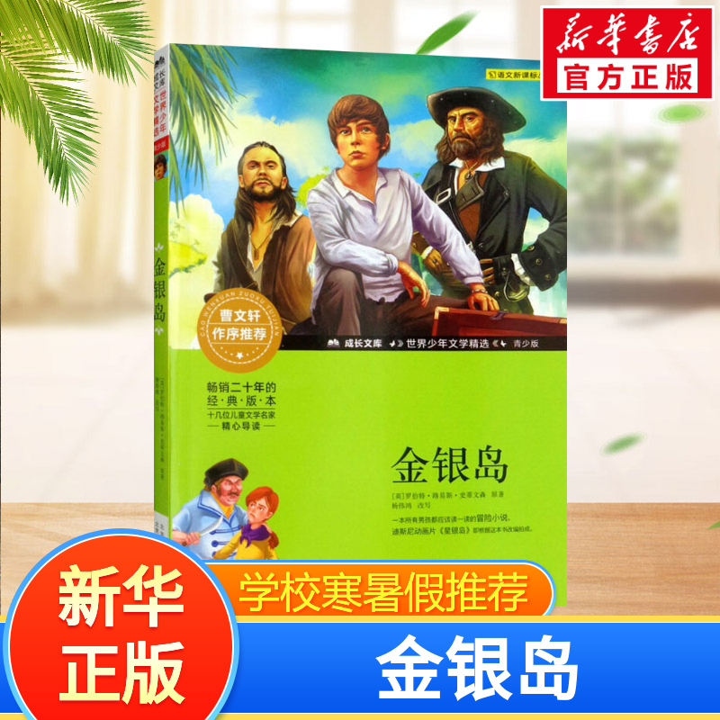 新华书店正版 少儿中外名著
