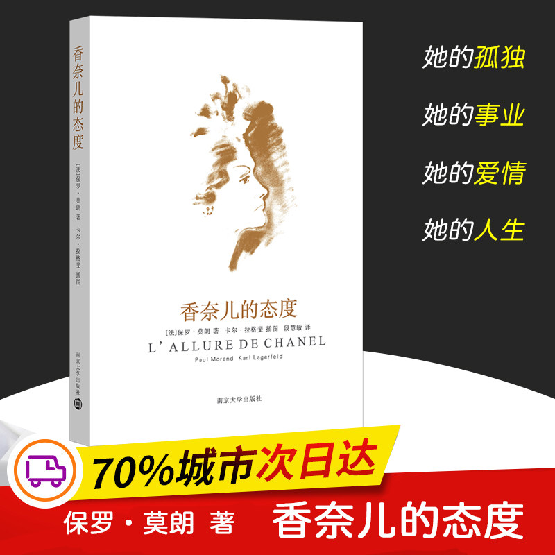 香奈儿的态度 保罗莫朗著老佛爷卡尔&middot;拉格斐亲绘插图 艺术人物传记书籍香奈儿法兰西时尚界女王的魅力名人女王的一生正版图书籍