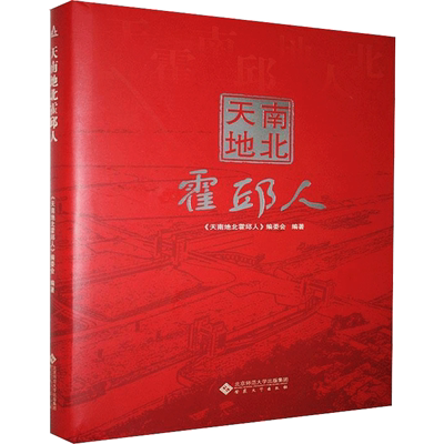 天南地北霍邱人 《天南地北霍邱人》编委会 编 历史知识读物社科 新华书店正版图书籍 安徽大学出版社