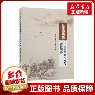 社区慢病中西医康复治疗和预防调养 陈碧华,杨芸峰,周鹏 编 中医生活 新华书店正版图书籍 上海交通大学出版社