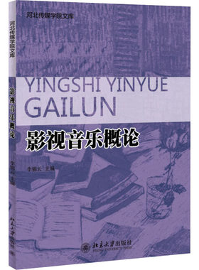 影视音乐概论 李锦云 编 大学教材大中专 新华书店正版图书籍 北京大学出版社