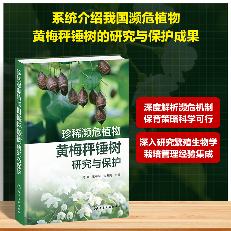 珍稀濒危植物黄梅秤锤树研究与保护 付俊,王书珍,张家亮 主编 编 农业基础科学专业科技 新华书店正版图书籍 化学工业出版社