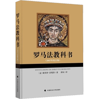 羅馬法教科書(2017年校訂版) (意)彼德羅·彭梵得 著 黃風(fēng) 譯 世界各國法律社科 新華書店正版圖書籍 中國政法大學(xué)出版社