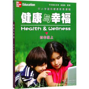 Linda Meeks 著；韦庆旺 美 译 Heit 琳达·米克斯 Philip 中小学国际健康教育课程.健康与幸福4年级.上 ·海特