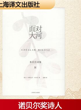 面对大河 (波)切斯瓦夫·米沃什(Czeslaw Milosz) 著 赵刚 译 外国诗歌文学 新华书店正版图书籍 上海译文出版社