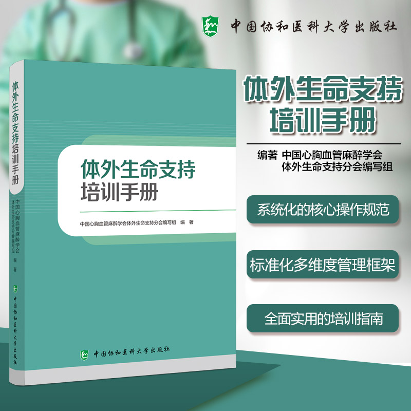 体外生命支持培训手册 中国心胸血管麻醉学会体外生命支持分会编写组 编著 编 外科学生活 新华书店正版图书籍
