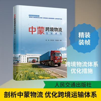 中蒙跨境物流发展研究 周炜,焦雯雯,华连连 著 著 专著专业科技 新华书店正版图书籍 人民交通出版社股份有限公司