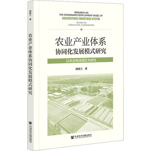 胡晓兰 著 各部门经济经管 农业产业体系协同化发展模式 新华书店正版 以农业物流园区为依托 励志 图书籍 研究