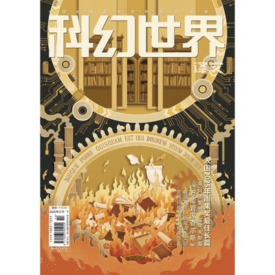 科幻世界-译文版（25年7月） 科幻世界杂志社 著 期刊杂志期刊杂志 新华书店正版图书籍 杂志出版商
