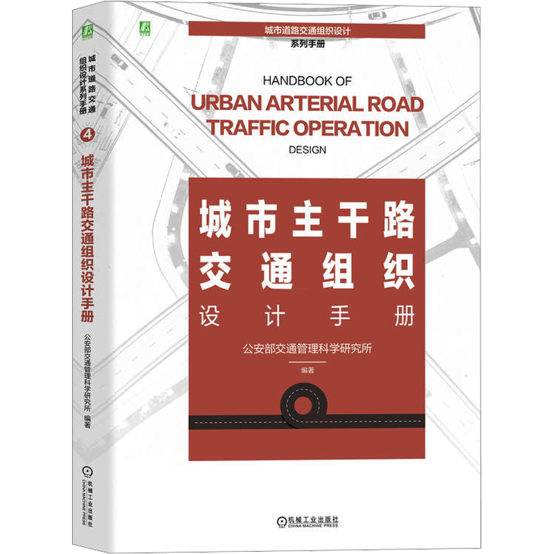 城市主干路交通组织设计手册 公安部交通管理科学研究所 编 交通/运输专业科技 新华书店正版图书籍 机械工业出版社