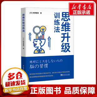 日 中国青年出版 著 社 金香兰 谋略社科 译 思维升级训练法 图书籍 新华书店正版 桦泽紫苑