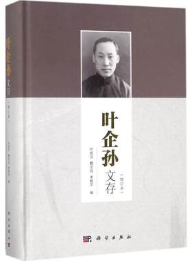 叶企孙文存增订本 叶铭汉,戴念祖,李艳平 编 大学教材文教 新华书店正版图书籍 科学出版社