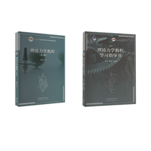 理论力学教程+学习指导书 周衍柏 编等 大学教材大中专 新华书店正版图书籍 高等教育出版社