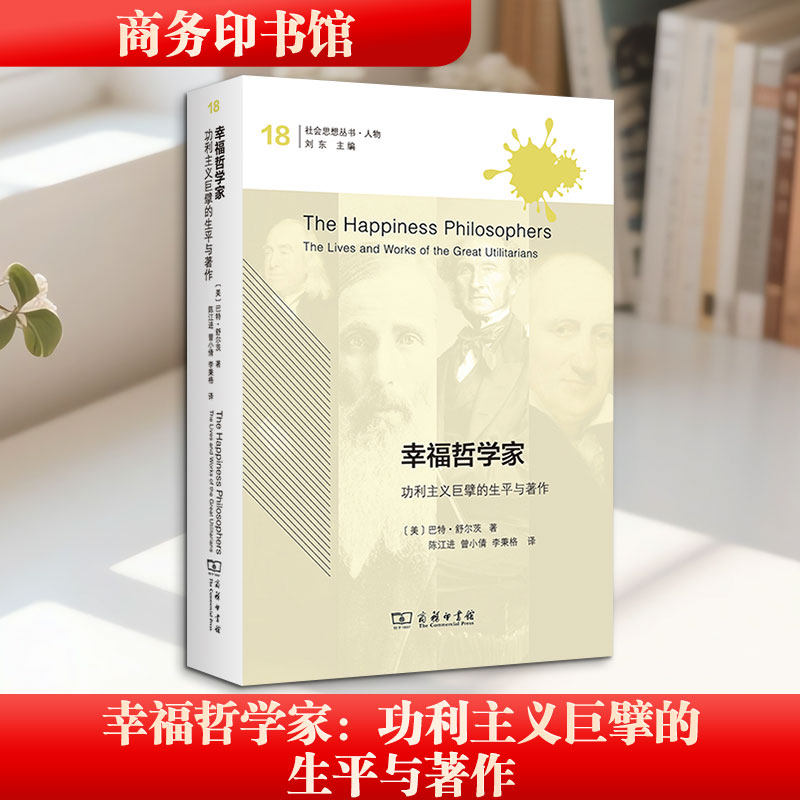 幸福哲学家：功利主义巨擘的生平与著作 (美)巴特·舒尔茨 著 著 陈江进,曾小倩,李秉格 译 译 外国哲学社科 新华书店正版图书籍