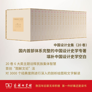 等主编 著 图书籍 设计艺术 全20卷 中国设计全集 王琥 新华书店正版 商务印书馆