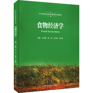 食物经济学 王志刚 等 编 大学教材大中专 新华书店正版图书籍 中国人民大学出版社